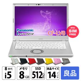 【今だけ覗き見フィルムプレゼント中】Panasonic CF-LV8 [Core i5 8265U メモリ8GB SSD512G 無線 カメラ フルHD 14型] : 良品 ●Let's Note CF-LV8 CF-LV8KF9VS 中古ノートパソコン ★SIMフリー Office付き Windows11またはWindows10 選べるカラー レッツノート