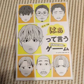 はぁって言うゲーム GENERATIONS