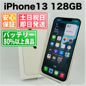 バッテリー82% iPhone13 128GB スターライト SIMフリー(simロック解除済) 中古 本体 動作確認済 【最短送料無料】 M-171
