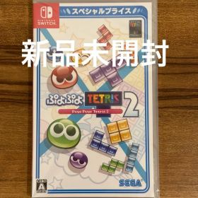 【新品未開封】ぷよぷよテトリス2 Switch 24時間以内発送