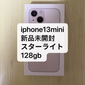 新品未開封 iPhone 13 mini スターライト 128GB