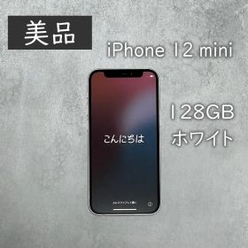 【美品】iPhone 12 mini 128GB ホワイト