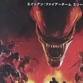 エイリアン:ファイアーチーム エリート