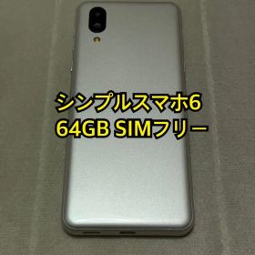 シンプルスマホ6 A201SH 64GB SIMフリー