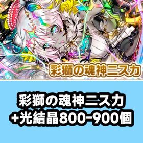 彩獅の魂神二ス力+光結晶800-900個 | サモンズボードのアカウントデータ、RMTの販売・買取一覧