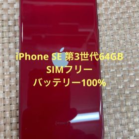 iPhone SE 第3世代 64 GB レッドSIMフリー【4138】