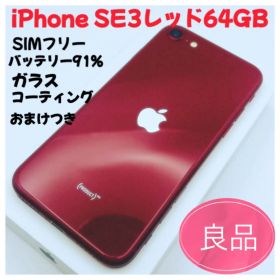 iPhone SE3レッド64GB SIMフリー
