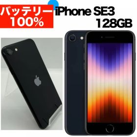 ⭐️バッテリー100%⭐️iPhone SE 第3世代 128GB ミッドナイト