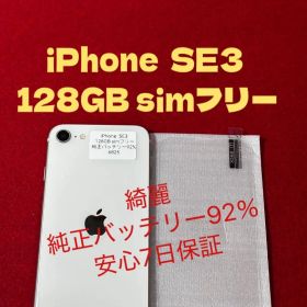 【6825】iPhone SE3第3世代スターライト 128GB simフリー