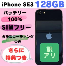 iPhone SE3 128GB SIMフリー#1133