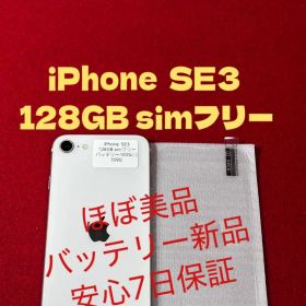 【1090】iPhone SE3第3世代スターライト 128GB simフリー