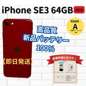 iPhoneSE3 レッド 64GB 新品大容量バッテリー