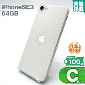 安心の1年保証 iPhoneSE 第3世代 64GB スターライト 本体 中古 スマホ 中古スマホ 中古iPhone iPhoneSE3 se3 中古Cランク バッテリー最大容量100% SIMフリー 9W