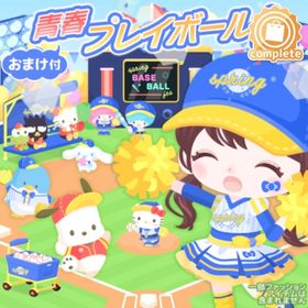 青春プレイボールの壁 | ハロスイ(ハロースイートデイズ)のアイテム、RMTの販売・買取一覧