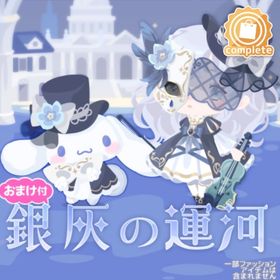 銀灰の運河の壁 | ハロスイ(ハロースイートデイズ)のアイテム、RMTの販売・買取一覧