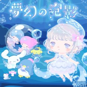 夢幻の泡影の壁 | ハロスイ(ハロースイートデイズ)のアイテム、RMTの販売・買取一覧