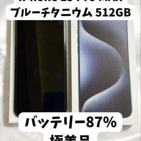 【極美品】iPhone 15 Pro MAX ブルーチタニウム 512GB