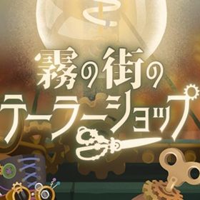 廃盤【霧の街のテーラーショップ】※バラ売り | リヴリーアイランドのアイテム、RMTの販売・買取一覧