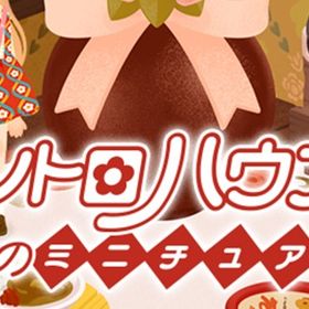 廃盤【レトロハウスのミニチュア】※バラ売り | リヴリーアイランドのアイテム、RMTの販売・買取一覧