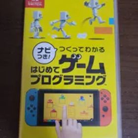 ナビつき！ つくってわかる はじめてゲームプログラミング Switch 新品