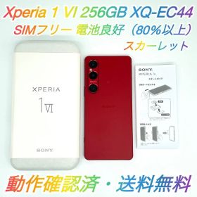 【即配・美品】SIMフリー Xperia 1 Ⅵ 256GB スカーレット ★