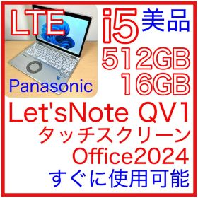 美品 Let's note QV1 512GB 16GB LTE タッチパネル