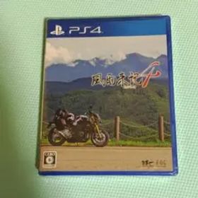 風雨来記4 新品未開封