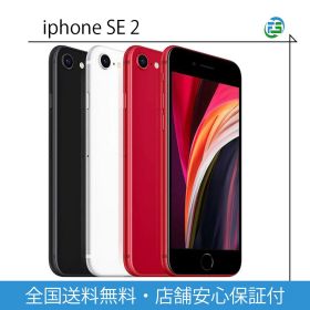 iPhone SE 第2世代 2th SIMフリー 本体 64・128・256GB ブラック・ホワイト・(PRODUCT)REDレッド 送料無料 あす楽 アイフォン スマートフォン 中古