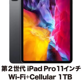 第2世代 iPad Pro 11インチ Wi-Fi+Cellular 1TB