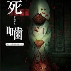 Switch-死噛 シビトマギレ