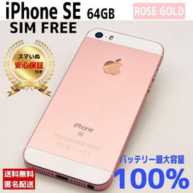 アップル(Apple)の【相談OK】iPhone SE 64GB ローズゴールド｜整備済/保証付(スマートフォン本体)
