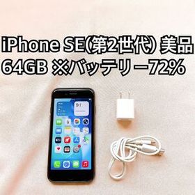 ホワイト iPhone SE 第2世代 64GB アイフォーンApple本体
