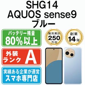 シャープ(SHARP)のSHG14 AQUOS sense9 ブルー SIMフリー 本体 au Aランク スマホ シャープ 【送料無料】 shg14bl8mtm(スマートフォン本体)