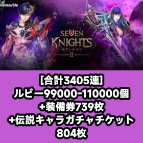 [合計3405連]ルビー99000-110000個+装備券739枚+伝説キャラガチャチケット804枚 | セブンナイツ2のアカウントデータ、RMTの販売・買取一覧