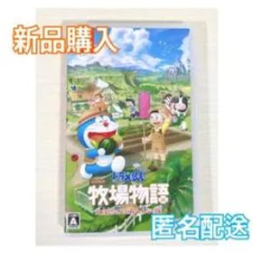 ドラえもんのび太の牧場物語 大自然の王国とみんなの家 switch版