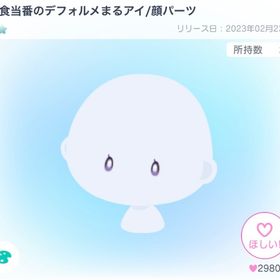 給食当番のデフォルメまるアイ/顔パーツ | ピグパ(ピグパーティ)のアカウントデータ、RMTの販売・買取一覧