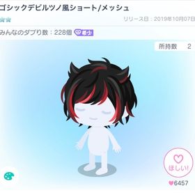 ゴシックデビルツノ風ショート/メッシュ | ピグパ(ピグパーティ)のアカウントデータ、RMTの販売・買取一覧