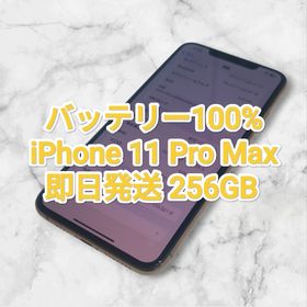 アップル(Apple)のバッテリー100% iPhone 11 Pro Max 256GB(スマートフォン本体)
