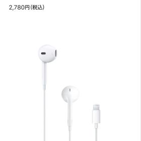 EarPods (Lightningコネクタ)
