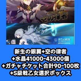 新生の銀翼+空の律者+水晶41000-43000個+ガチャチケット合計90-100枚+S級戦乙女選択 | 崩壊3rdのアカウントデータ、RMTの販売・買取一覧