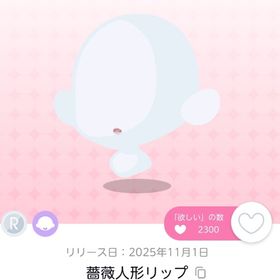 薔薇人形リップ 双子分 【福袋品】 | ポケコロツイン(ポケツイ)のアカウントデータ、RMTの販売・買取一覧