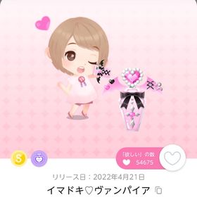 Pretty♡Vampire イマドキ♡ヴァンパイア | ポケコロツイン(ポケツイ)のアイテム、RMTの販売・買取一覧