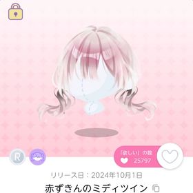 ꒰ঌ 赤ずきんのミディツイン 双子分 ໒꒱ | ポケコロツイン(ポケツイ)のアイテム、RMTの販売・買取一覧