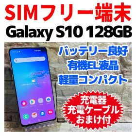 SIMフリー Galaxy S10 128GB 046 プリズムブルー 電池良好