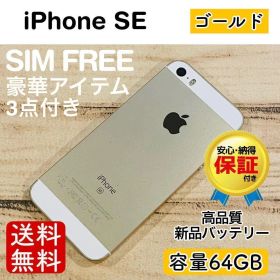 【特価】iPhoneSE ゴールド 64GB SIMフリー 100% 本体