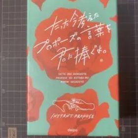 (スリーブ付き) たった今考えたプロポーズの言葉を君に捧ぐよ。