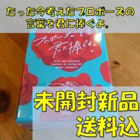 たった今考えたプロポーズの言葉を君に捧ぐよ。【ボードゲーム】