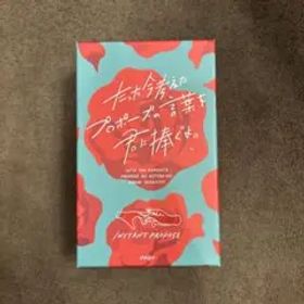 たった今考えたプロポーズの言葉を君に捧ぐよ。