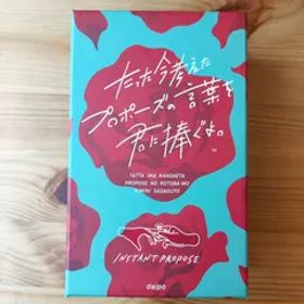 たった今考えたプロポーズの言葉を君に捧ぐよ。【ボードゲーム】