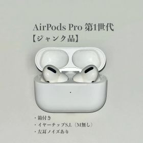 【ジャンク品】AirPods Pro 第1世代 異音あり